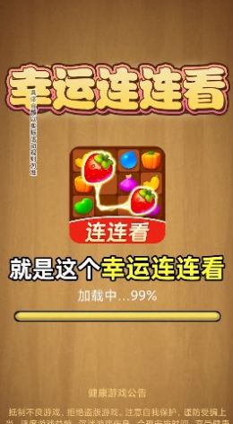 幸运连连看手游app截图