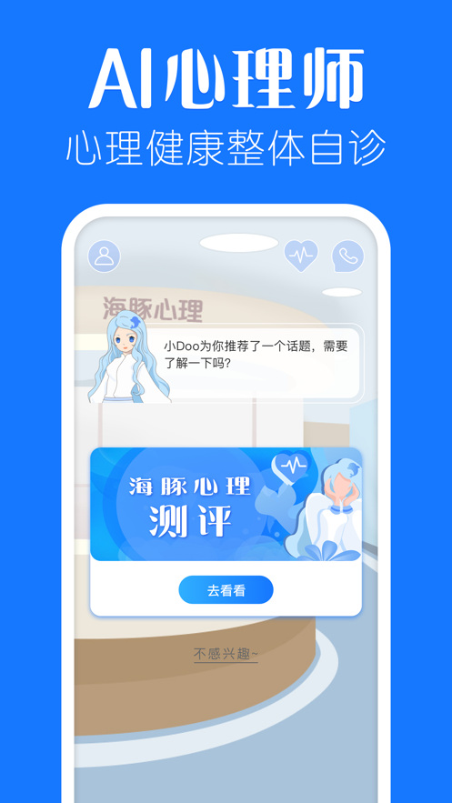 海豚心理手机软件app截图