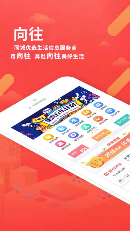 向往同城购物手机软件app截图