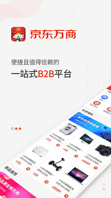 京东万商手机软件app截图