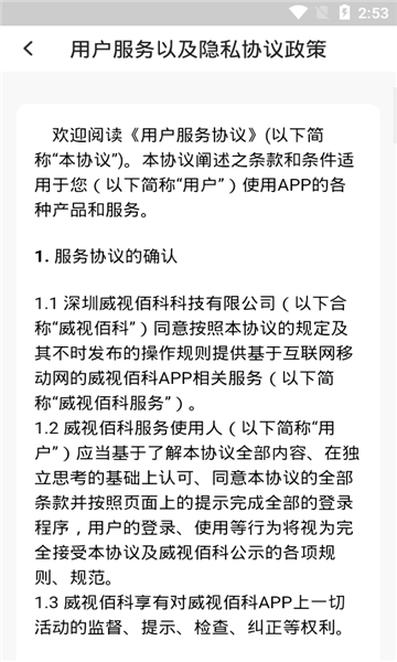 威视佰科手机软件app截图