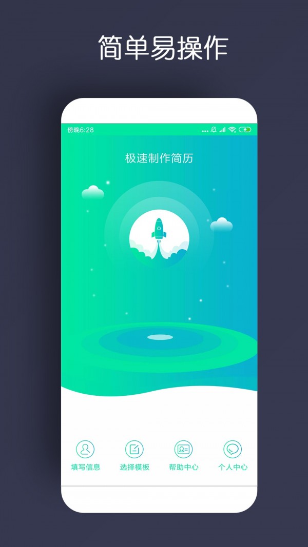 智能简历制作手机软件app截图