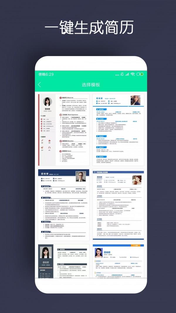 智能简历制作手机软件app截图