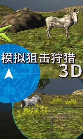 模拟狙击狩猎3D手游app截图