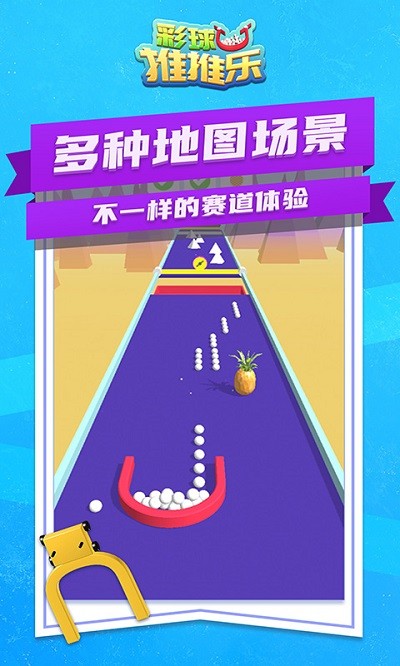 彩球推推乐手游app截图