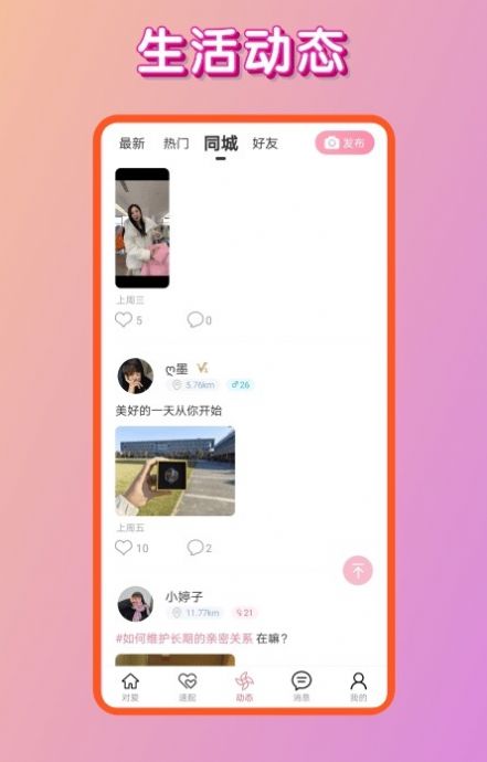 对爱交友手机软件app截图