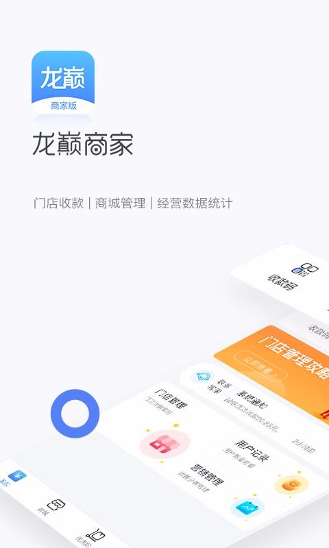 龙巅商家手机软件app截图