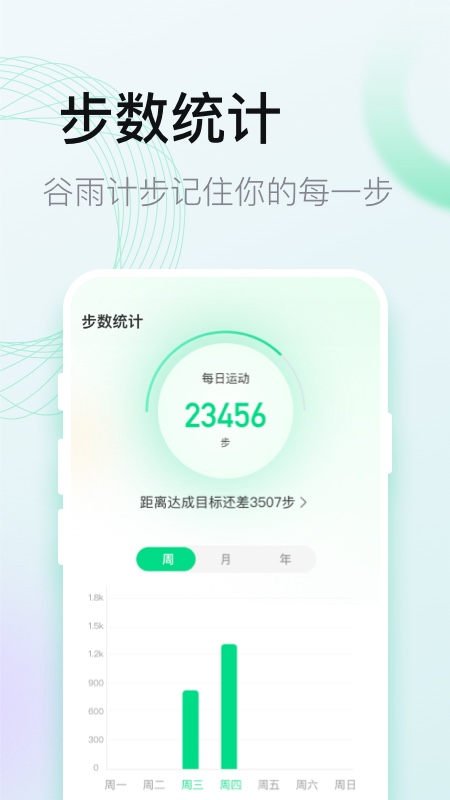 谷雨计步手机软件app截图