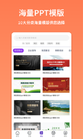 PPT模版制作手机软件app截图