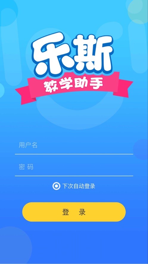 乐斯教学助手手机软件app截图