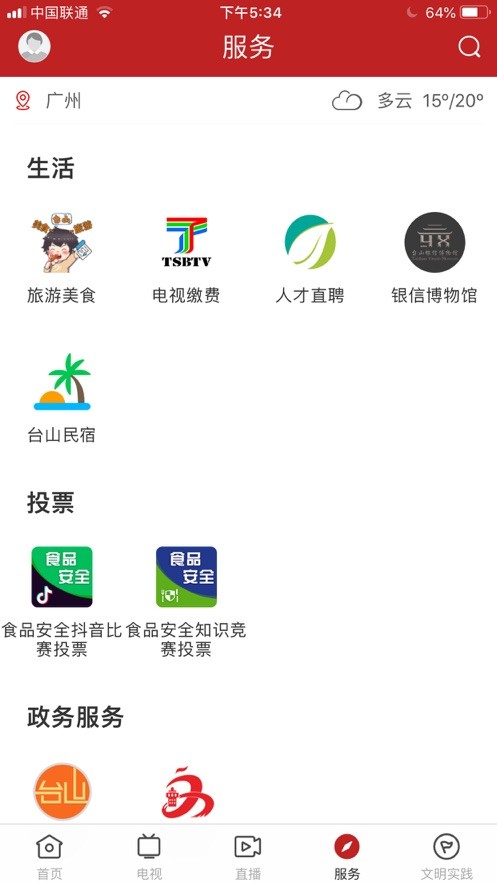 台山融媒手机软件app截图