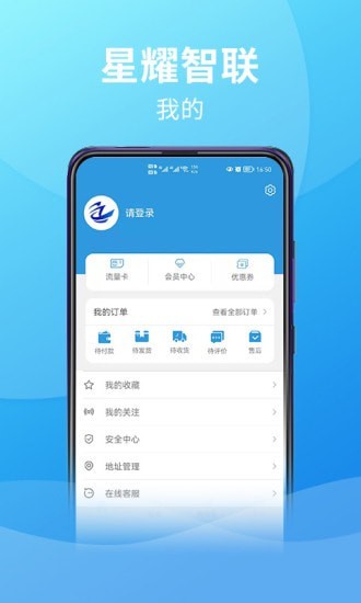 星耀智联手机软件app截图