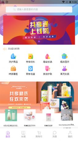 共享通购物手机软件app截图