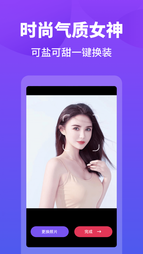 变装达人手机软件app截图