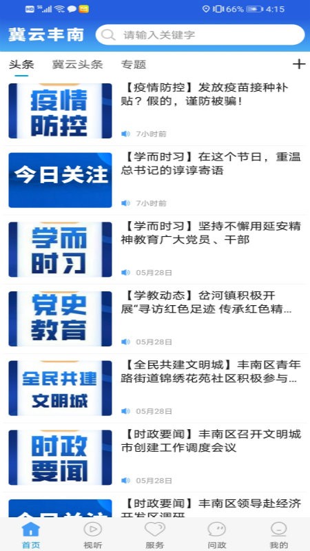 冀云丰南手机软件app截图