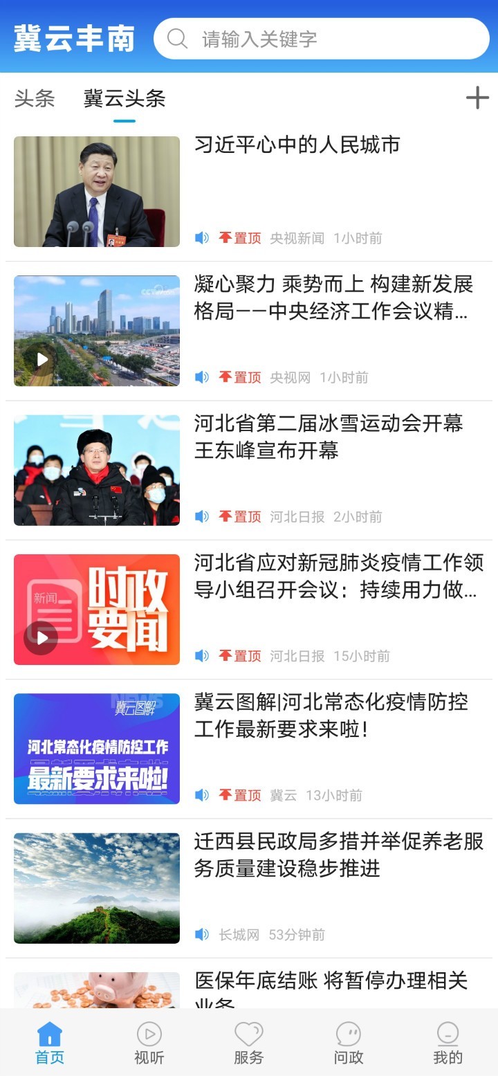 冀云丰南手机软件app截图