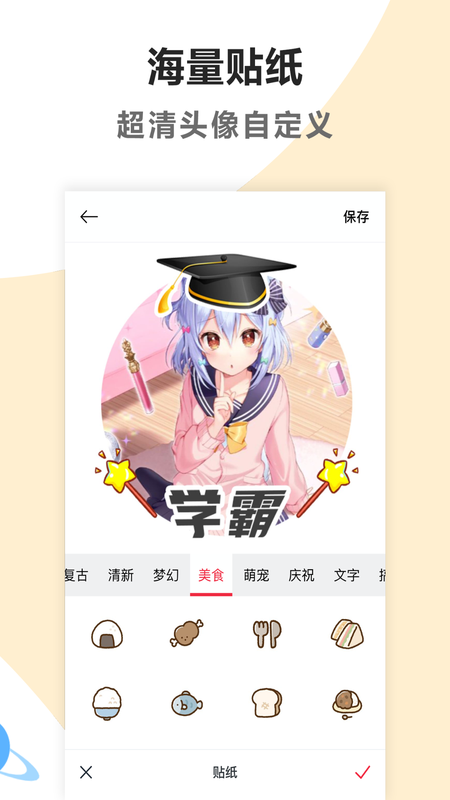 头像制作美化手机软件app截图