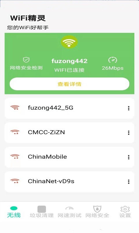 精灵WiFi手机软件app截图