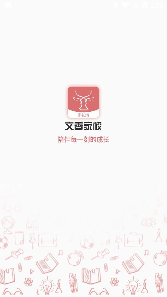 文香家校手机软件app截图