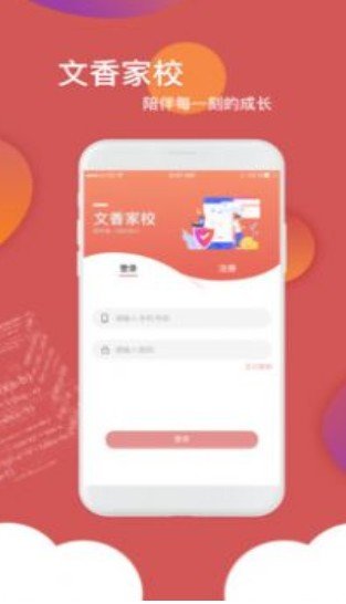 文香家校手机软件app截图