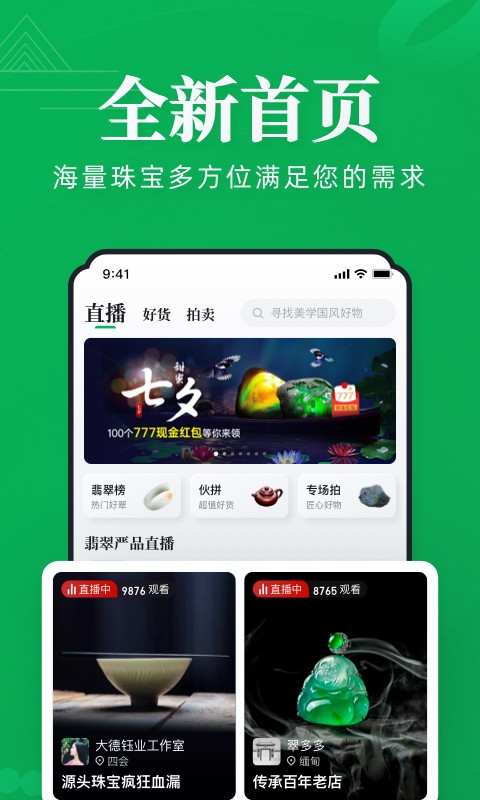 翡翠严品手机软件app截图