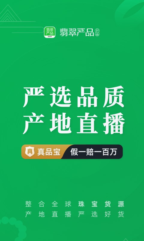 翡翠严品手机软件app截图