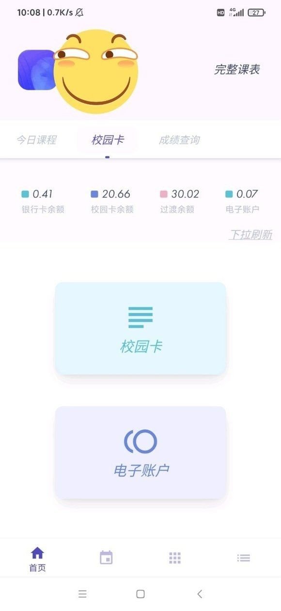 阿咩课表CSU手机软件app截图