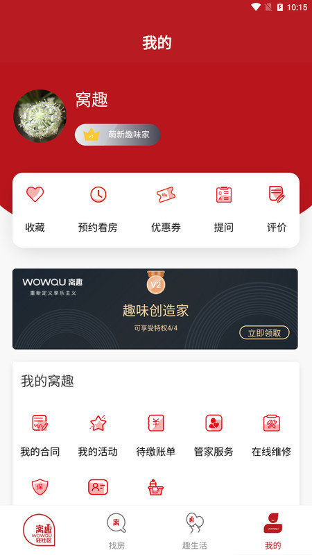 窝趣公寓手机软件app截图