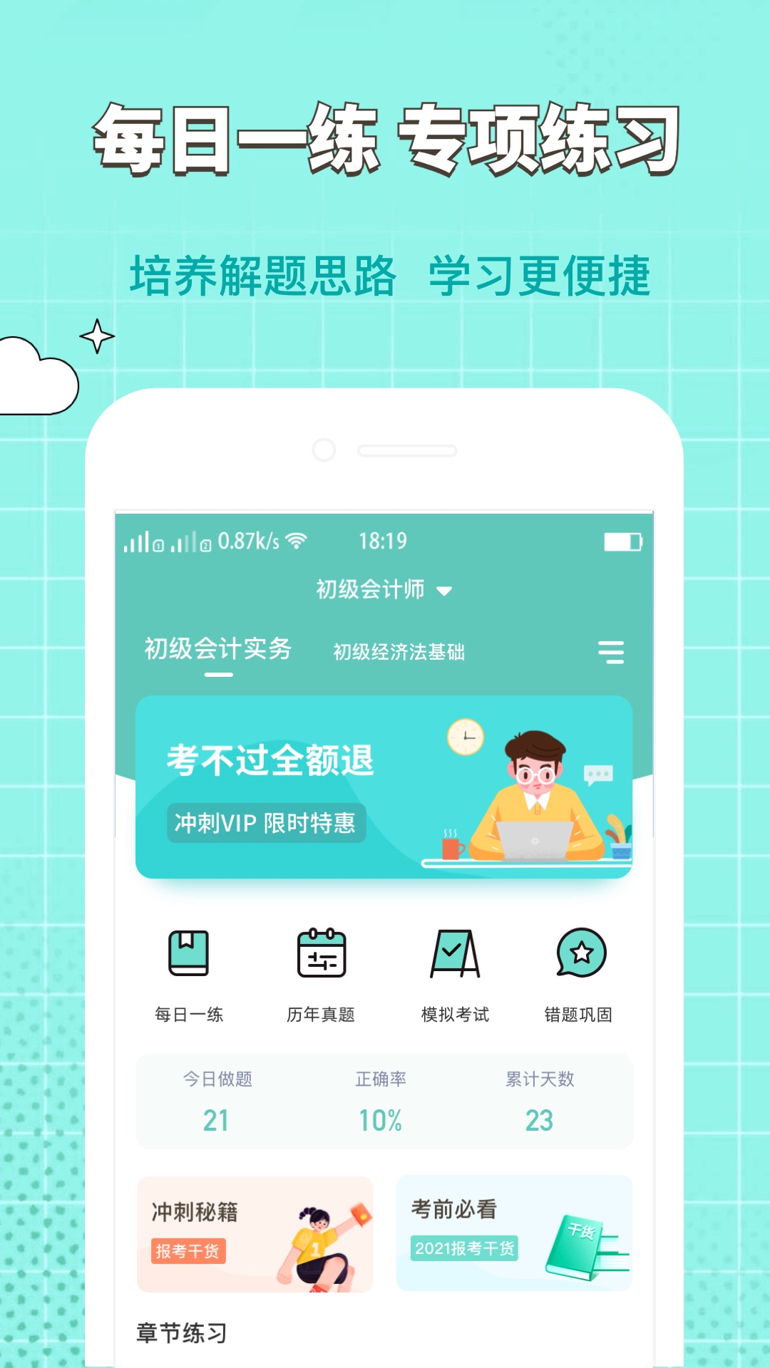 经济师好题库手机软件app截图