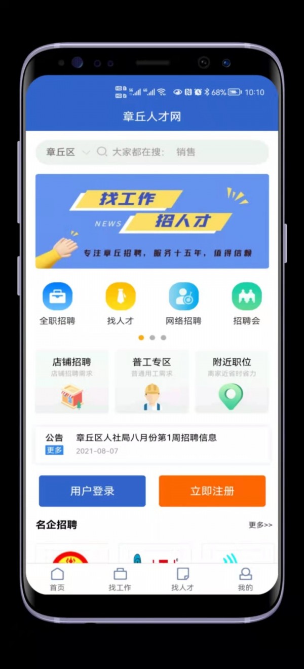 章丘人才网手机软件app截图