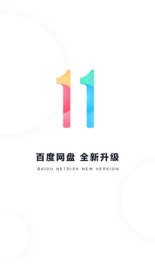 百度网盘青春版手机软件app截图