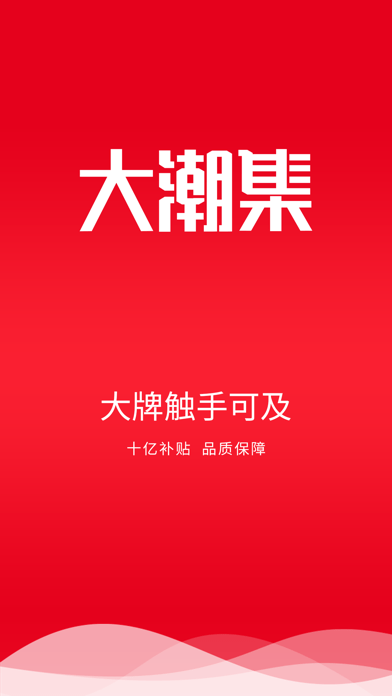 大潮集手机软件app截图