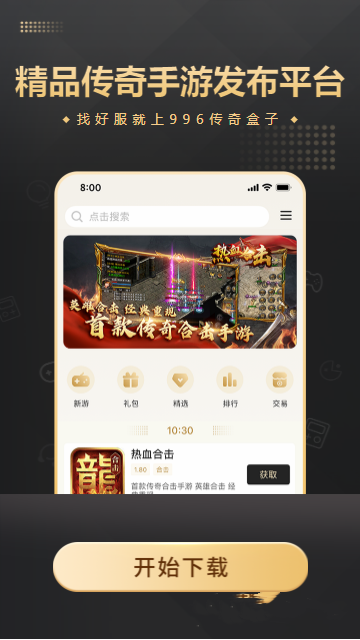 996传奇盒子手机软件app截图