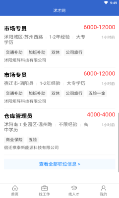 沭才网手机软件app截图