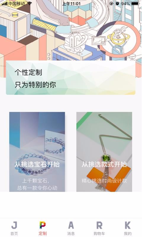 JPARK珠宝公园手机软件app截图