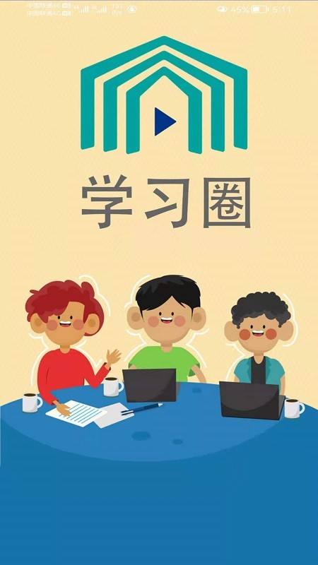 学习圈手机软件app截图