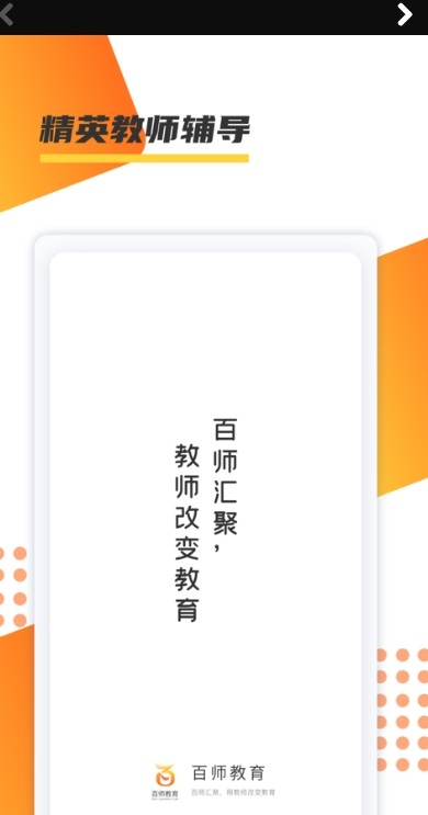 百师教育手机软件app截图