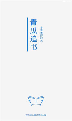 青瓜追书手机软件app截图