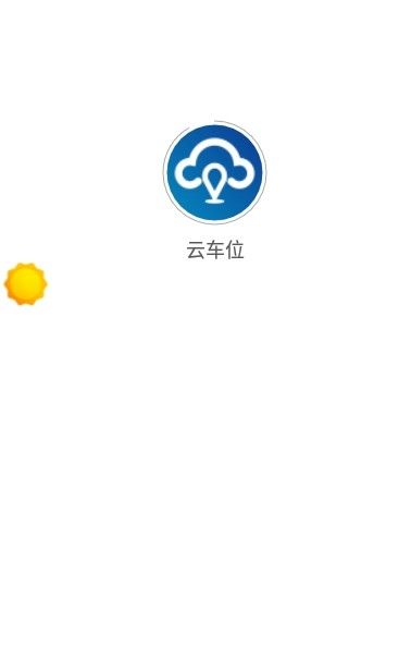 云车位手机软件app截图