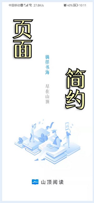 山顶阅读小说手机软件app截图