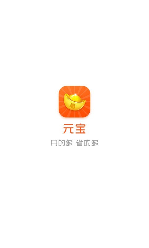 元宝特惠手机软件app截图