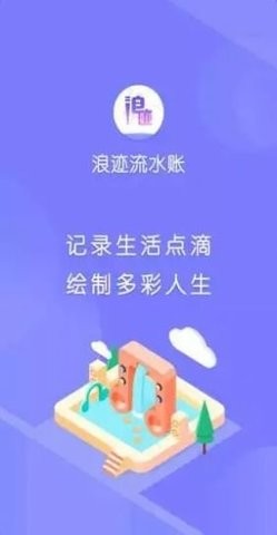 浪迹流水账手机软件app截图