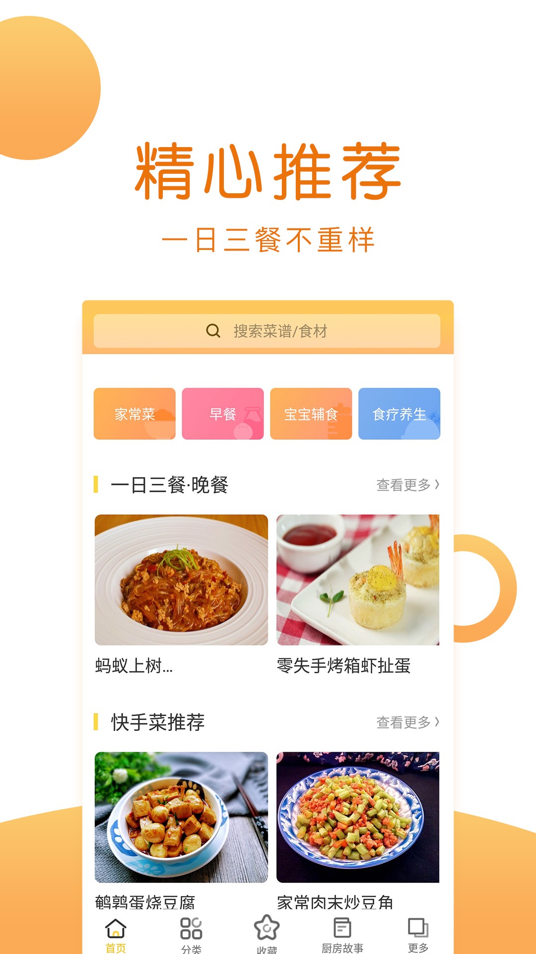 白云菜谱手机软件app截图