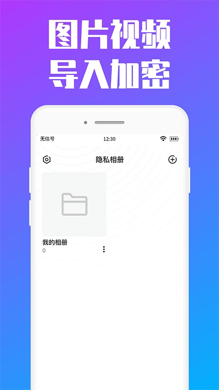 私人加密相册手机软件app截图