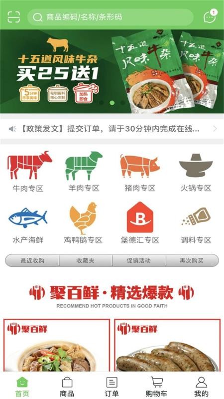 聚百鲜供应链手机软件app截图