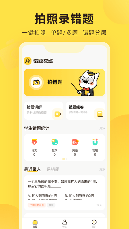 错题教练手机软件app截图