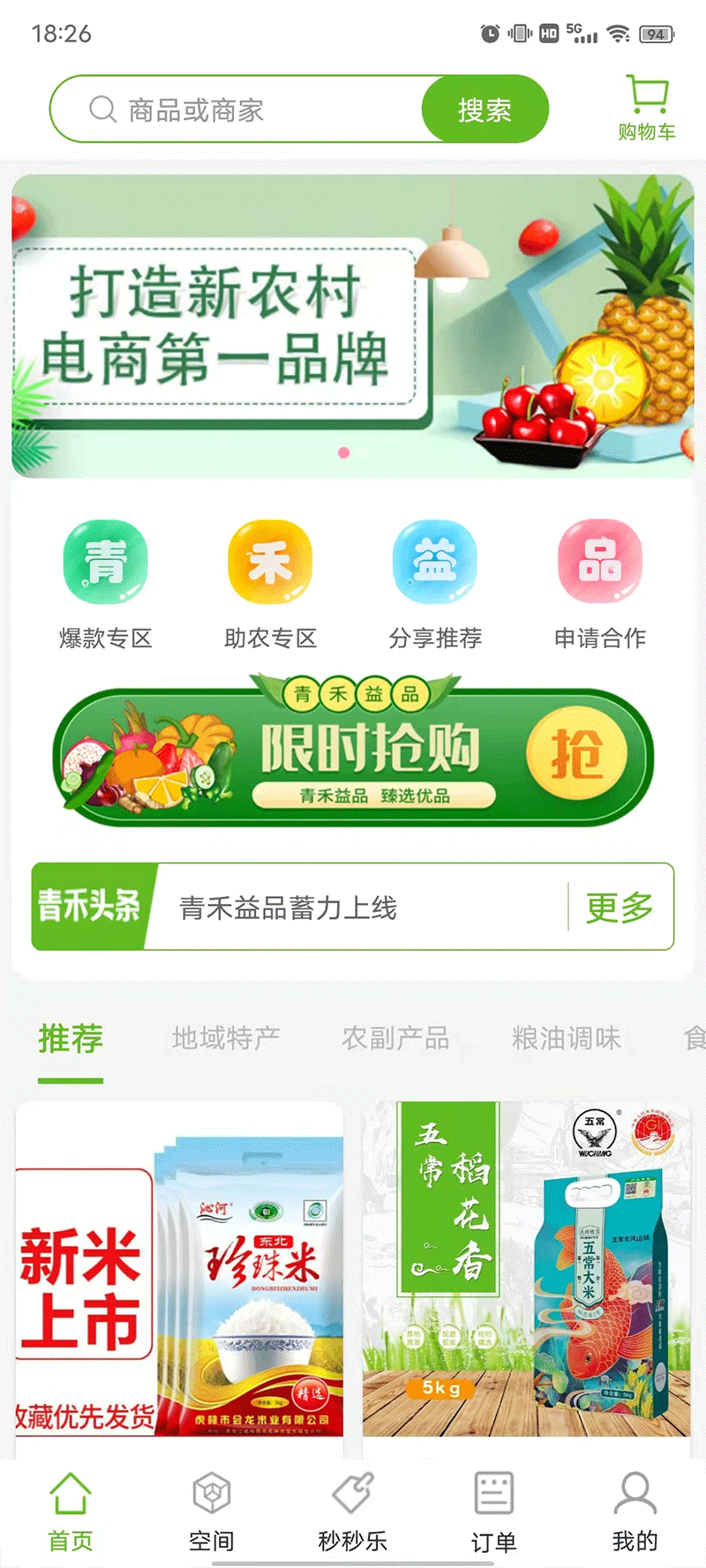 青禾益品手机软件app截图