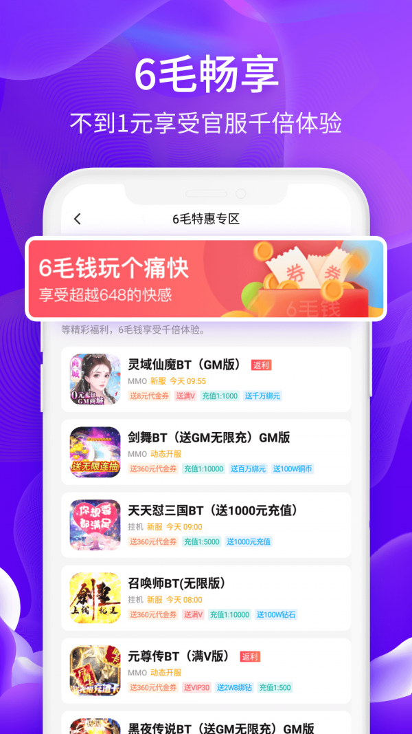 6毛畅玩手机软件app截图