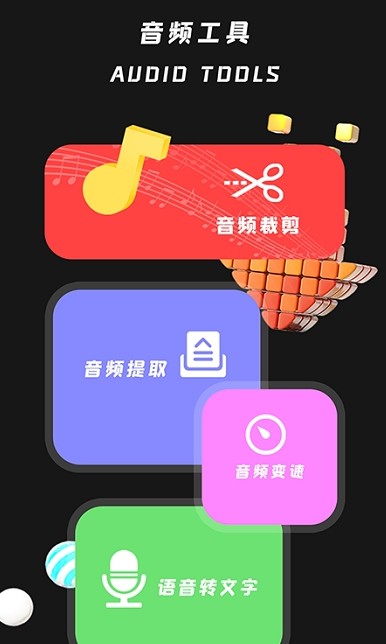 音频编辑工具手机软件app截图