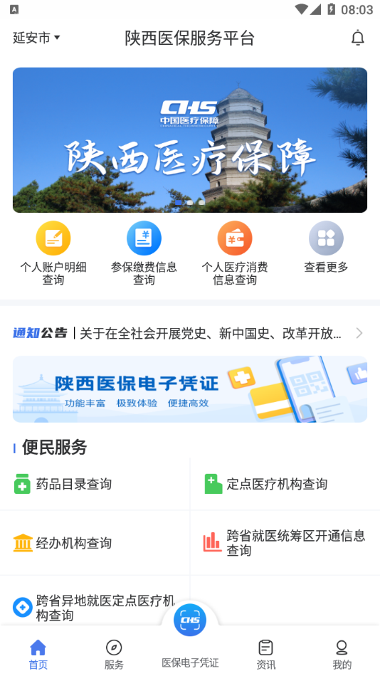 陕西医保手机软件app截图